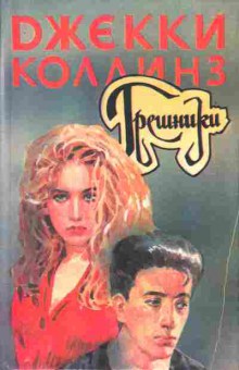 Книга Джекки Коллинз Грешники, 11-596, Баград.рф